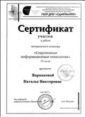 

Сертификат участия в работе методического семинара "Современные информационные технологии" (2013г)