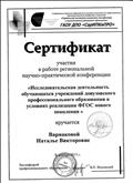 


Сертификат участия в работе региональной научно-практической конференции (2013г)
