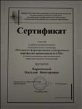 Сертификат участия в работе  регионального методического семинара "Механизм формирования электронного портфолио преподавателя СПО"(2016г)